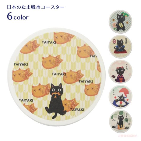 [メール便対応]日本のたま吸水コースター(猫グッズ ネコ雑貨 ねこ柄 和風 和柄 吸水 白雲石 贈り...