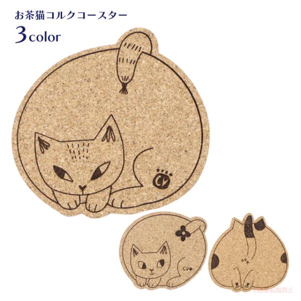[メール便対応]お茶猫コルクコースター(猫グッズ ネコ雑貨 ねこ柄 かわいい コルク  贈り物 プレ...