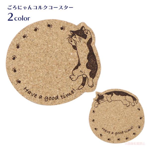 [メール便対応]ごろにゃんコルクコースター(猫グッズ ネコ雑貨 ねこ柄 かわいい 肉球 コルク 癒し...