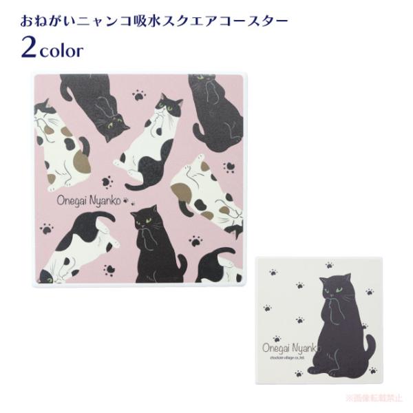 [メール便対応] おねがいニャンコ吸水スクエアコースター(猫グッズ ネコ雑貨 ねこ柄 招福 吸水 白...