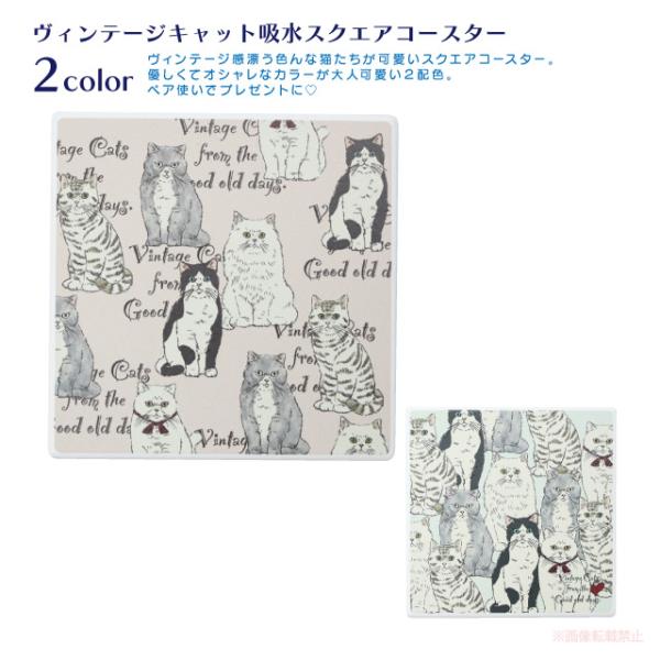 [メール便対応] ヴィンテージキャット吸水スクエアコースター(猫グッズ ネコ雑貨 ねこ柄 吸水 白雲...