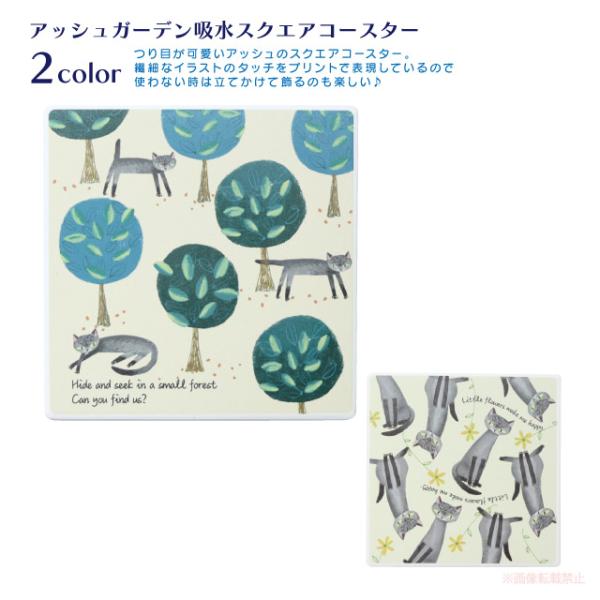 [メール便対応] アッシュガーデン吸水スクエアコースター(猫グッズ ネコ雑貨 ねこ柄 花柄 吸水 白...