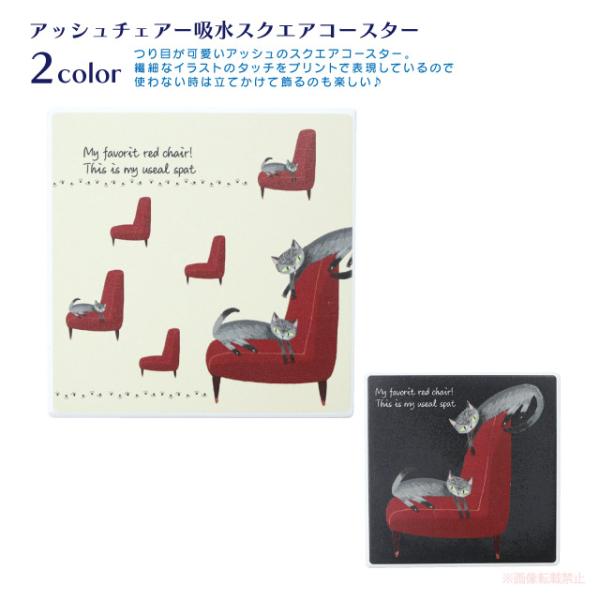 [メール便対応] アッシュチェアー吸水スクエアコースター(猫グッズ ネコ雑貨 ねこ柄 吸水 白雲石 ...