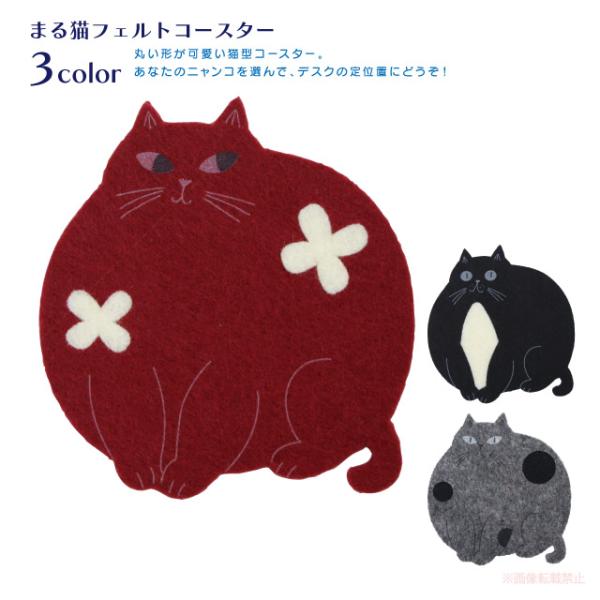 [メール便対応] まる猫フェルトコースター(猫グッズ ネコ雑貨 ねこ柄 フェルト 感謝 贈り物 プレ...