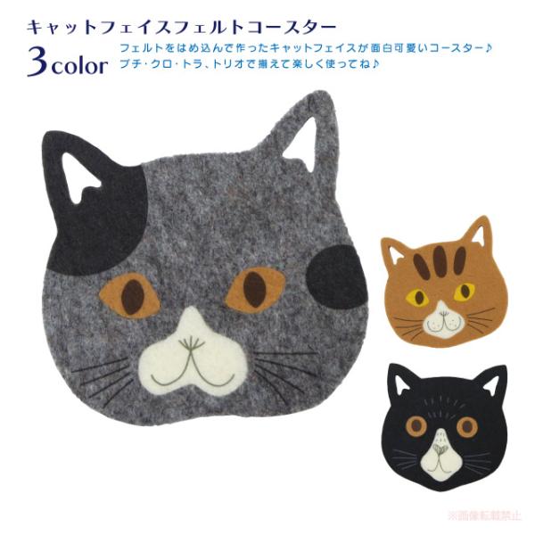 [メール便対応] キャットフェイスフェルトコースター(猫グッズ ネコ雑貨 ねこ柄 フェルト 感謝 贈...