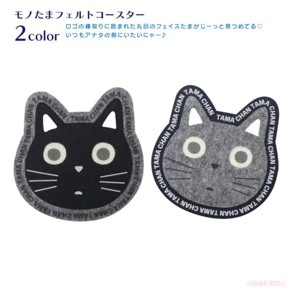 [メール便対応] モノたまフェルトコースター(猫グッズ ネコ雑貨 ねこ柄 フェルト 感謝 贈り物 プ...