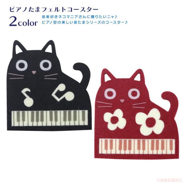 [メール便対応] ピアノたまフェルトコースター(猫グッズ ネコ雑貨 ねこ柄 音楽 感謝 贈り物 プレ...