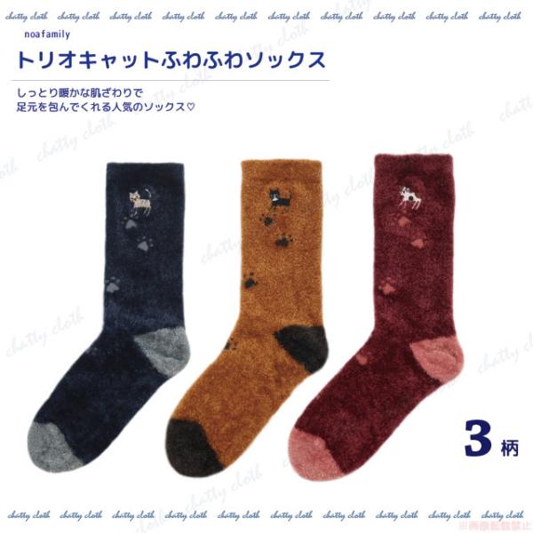 トリオキャットふわふわソックス(猫グッズ ネコ雑貨 ねこ柄 かわいい 冬靴下 あったか 刺繍 肉球 ...