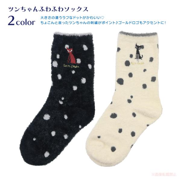 ツンちゃんふわふわソックス(ノアファミリー 猫グッズ ネコ雑貨 ねこ柄 ラフドット かわいい ツンち...