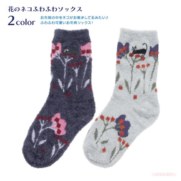 花とネコふわふわソックス(ノアファミリー 猫グッズ ネコ雑貨 ねこ柄 花柄 かわいい 黒猫 ギフト ...