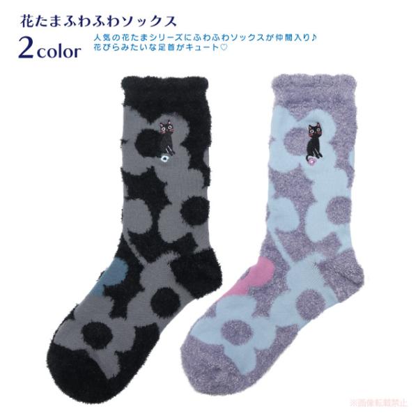 花たまふわふわソックス(ノアファミリー 猫グッズ ネコ雑貨 ねこ柄 かわいい 花柄 ギフト プレゼン...