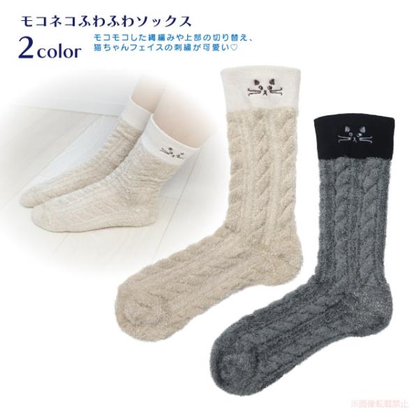 モコネコふわふわソックス(ノアファミリー 猫グッズ ネコ雑貨 ねこ柄 かわいい 縄編み ギフト プレ...