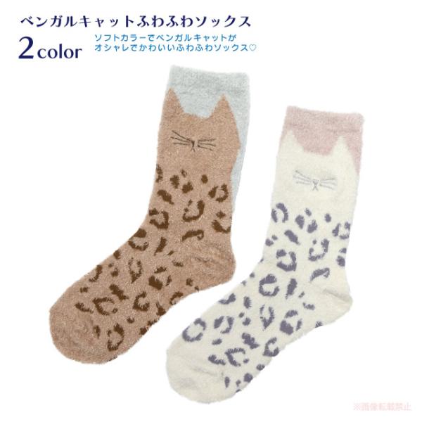 ベンガルキャットふわふわソックス(ノアファミリー 猫グッズ ネコ雑貨 ねこ柄 かわいい オシャレ ギ...