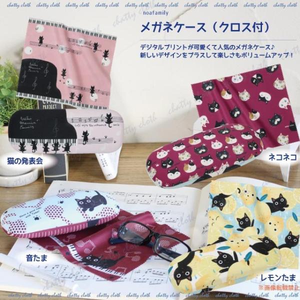 メガネケース（クロス付） (猫グッズ ネコ雑貨 ねこ柄 眼鏡 めがね 音符 音楽 ピアノ レモン） ...