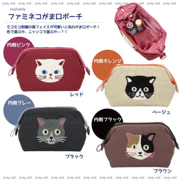 ファミネコがま口ポーチ(ノアファミリー 猫グッズ ネコ雑貨 ねこ柄 ワイヤー 白猫 三毛 ハチワレ ...
