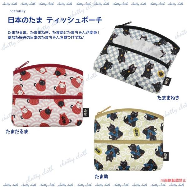 [メール便対応] 日本のたまティッシュポーチ (猫グッズ ネコ雑貨 ねこ柄 ポケットティッシュ 小物...
