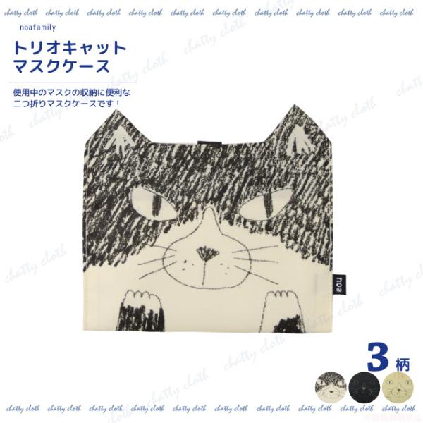 [メール便対応]トリオキャットマスクケース(猫グッズ ネコ雑貨 ねこ柄  かわいい マスク入れ 抗菌...