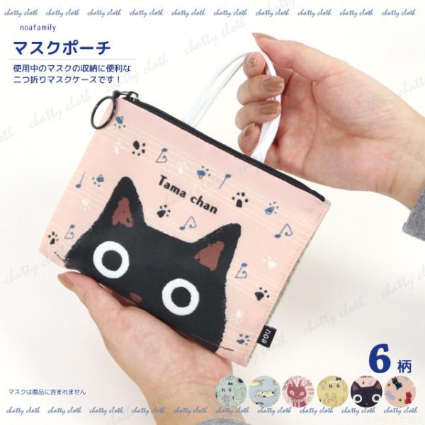 [メール便対応]マスクポーチ(猫グッズ ネコ雑貨 ねこ柄  かわいい マスク入れ たまちゃん 抗菌 ...