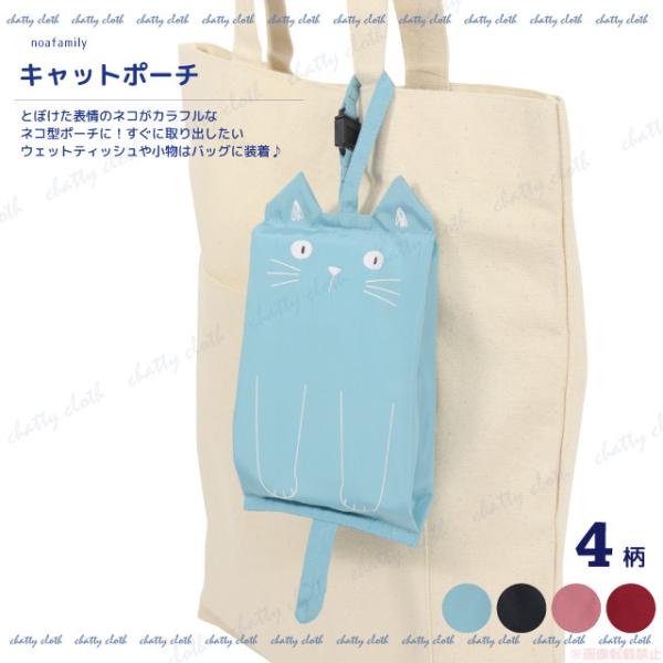 [メール便対応] キャットポーチ(猫グッズ ネコ雑貨 ねこ柄 かわいい 小物入れ 縦型 ウェットティ...