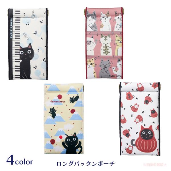 [メール便対応]ロングパックンポーチ(猫グッズ ネコ雑貨 ねこ柄 かわいい たまちゃん 黒猫 和柄 ...