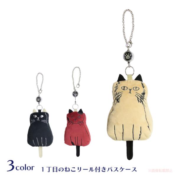 １丁目のねこリール付パスケース(ノアファミリー 猫グッズ ネコ雑貨 ねこ柄 かわいい パスケース ベ...