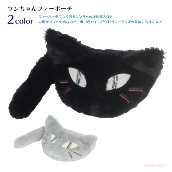 ツンちゃんファーポーチ(ノアファミリー 猫グッズ ネコ雑貨 ねこ柄 かわいい ファー 小物入れ プレ...