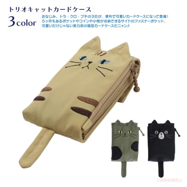 [メール便対応]トリオキャットカードケース(ノアファミリー 猫グッズ ネコ雑貨 最大15枚収納可能 ...