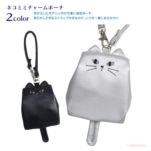 ネコミミチャームポーチ(ノアファミリー 猫グッズ ネコ雑貨 ねこ柄 かわいい 猫型 ストラップ付 贈...