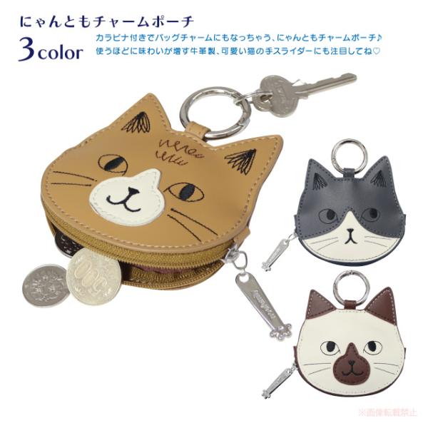 [メール便対応]にゃんともチャームポーチ(ノアファミリー 猫グッズ ネコ雑貨 ねこ柄 かわいい 牛革...
