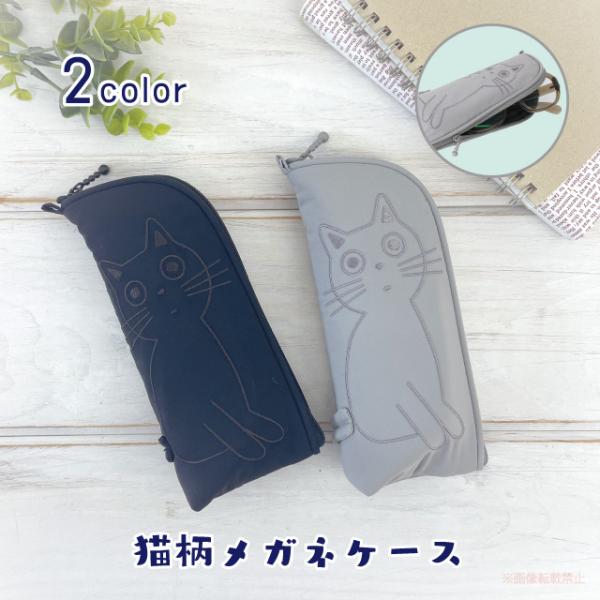 モノたまメガネケース(ノアファミリー 猫グッズ ネコ雑貨 ねこ柄 モノトーン メガネ 中敷き取り外し...