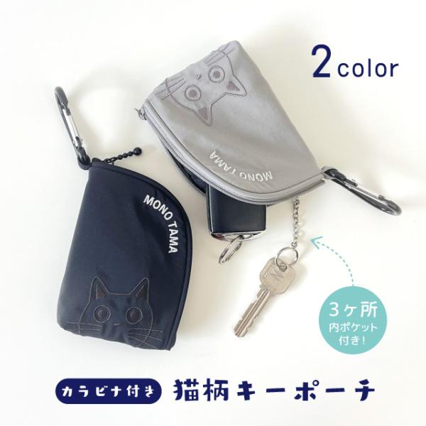 モノたまキーポーチ(ノアファミリー 猫グッズ ネコ雑貨 ねこ柄 モノトーン カラビナ付 キーケース ...