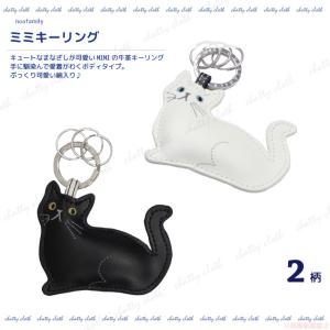 [メール便対応] ミミキーリング(猫グッズ ネコ雑貨 ねこ柄 かわいい 牛革素材 キーホルダー 黒猫 白猫 贈り物 プレゼントノアファミリー 2022ss） 051-j727｜chatty-cloth