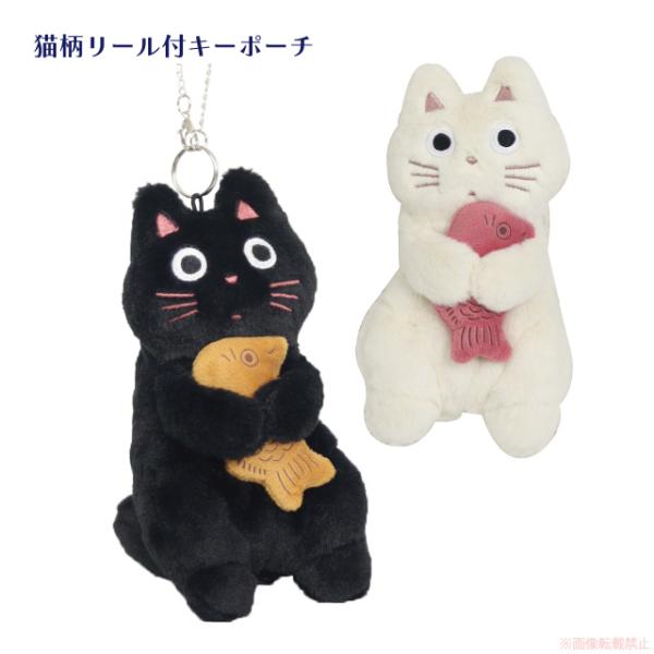 めでたまリール付キーポーチ(ノアファミリー 猫グッズ ネコ雑貨 ねこ柄 かわいい 女性 ギフト　たま...