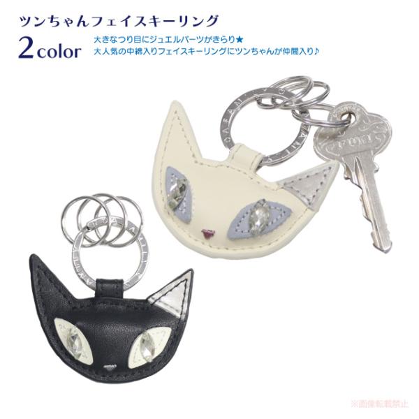 [メール便対応] ツンちゃんフェイスキーリング(猫グッズ ネコ雑貨 ねこ柄 ツンちゃん ジュエルパー...