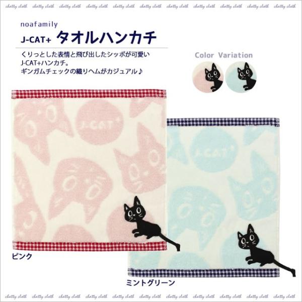 [メール便対応] Ｊ−ＣＡＴ＋　タオルハンカチ (ノアファミリー猫グッズ ネコ雑貨 ねこ柄）  05...