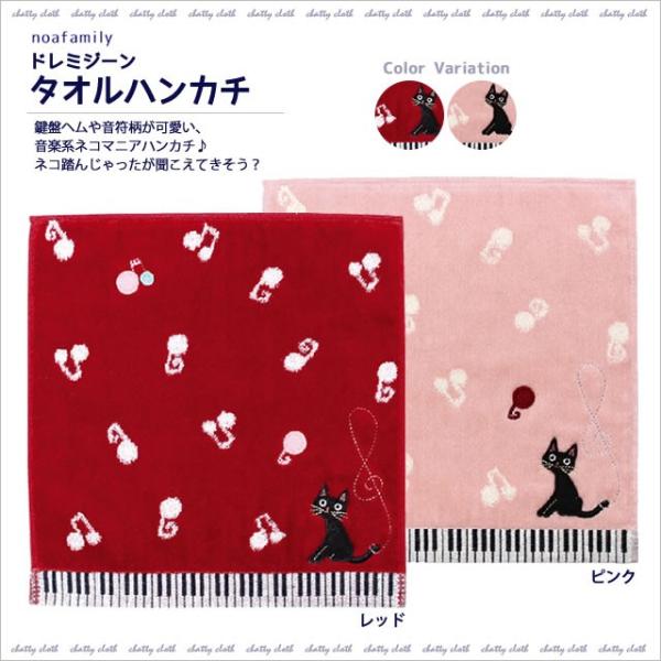 [メール便対応] ドレミジーン　タオルハンカチ (ノアファミリー猫グッズ ネコ雑貨 ねこ柄）  05...
