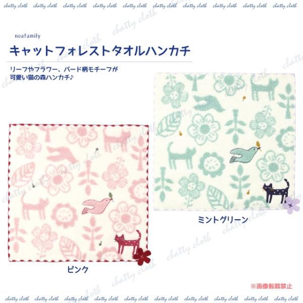 [メール便対応] キャットフォレストタオルハンカチ (猫グッズ ネコ雑貨 ねこ柄 ハンカチ 鳥 花柄...