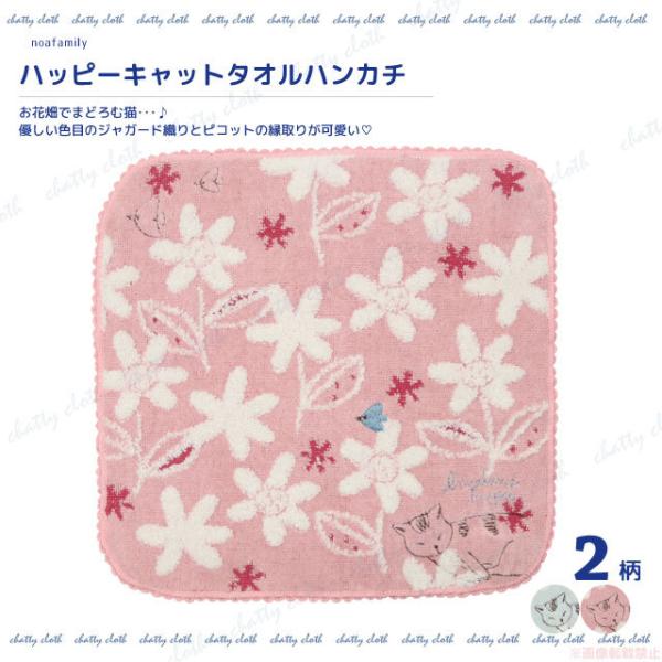 [メール便対応] ハッピーキャットタオルハンカチ(猫グッズ ネコ雑貨 ねこ柄  かわいい 花柄 トラ...