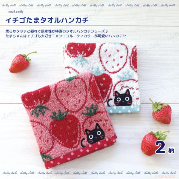 [メール便対応] イチゴたまタオルハンカチ(猫グッズ ネコ雑貨 ねこ柄 かわいい 黒猫 イチゴ たま...