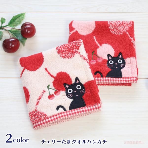 [メール便対応]チェリーたまタオルハンカチ(猫グッズ ネコ雑貨 ねこ柄 かわいい たまちゃん さくら...