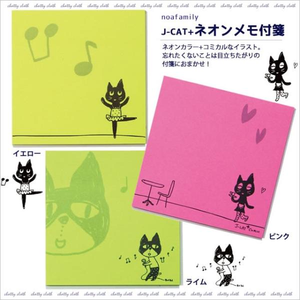 [メール便対応] J-CAT+ネオンメモ付箋 (ノアファミリー猫グッズ ネコ雑貨 ねこ柄 手紙 メモ...