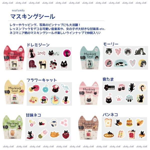 マスキングシール(ノアファミリー 猫グッズ ネコ雑貨 シール ねこ柄 かわいい 黒猫 プチギフト デ...