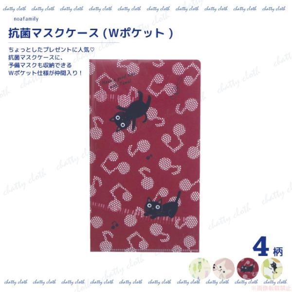 [メール便対応] 抗菌マスクケース(Wポケット)(ねこ柄  かわいい 日本製 チケットホルダー 抗菌...
