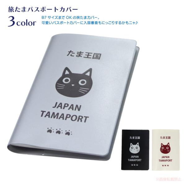 [メール便対応] 旅たまパスポートカバー(ノアファミリー 猫グッズ ネコ雑貨 ねこ柄 かわいい B7...