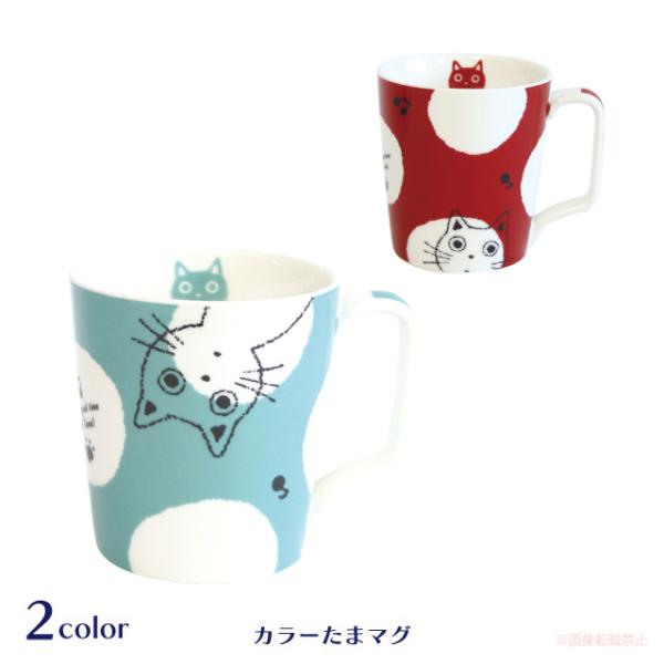 カラーたまマグ(猫グッズ ネコ雑貨 ねこ柄 かわいい たまちゃん マグカップ コーヒーカップ 贈り物...