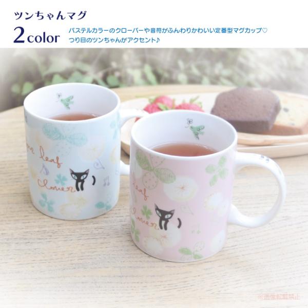 ツンちゃんマグ(猫グッズ ネコ雑貨 ねこ柄 クローバー 音符 ツンちゃん 食洗器ＯＫ 電子レンジＯＫ...