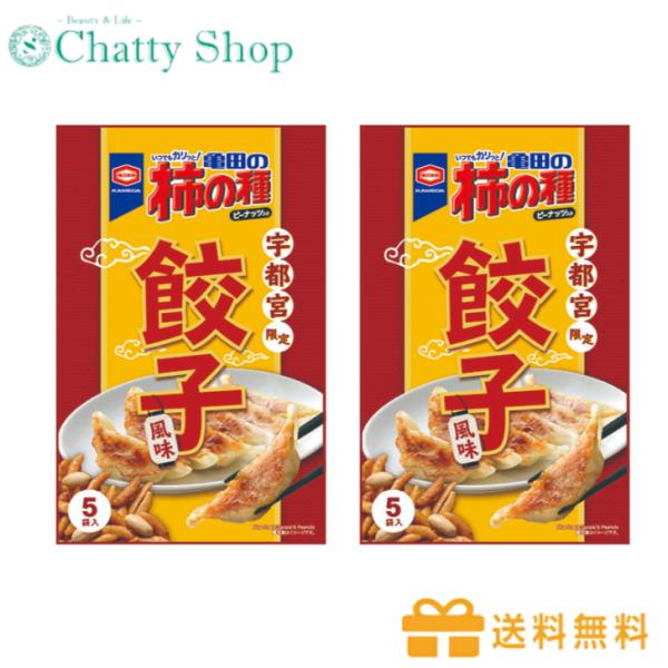 【送料無料】【2個セット】亀田の柿の種 宇都宮限定 餃子風味　地域限定　