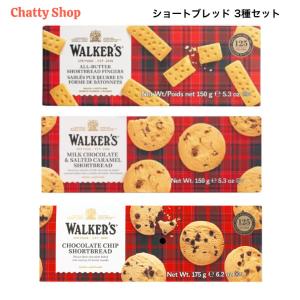 ウォーカー ショートブレッド 3種アソート (チョコチップ/フィンガー/ソルテッドキャラメル＆ミルクチョコレート) イギリス ビスケット