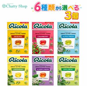 【6種から選べる3個】リコラ ハーブキャンディー（オリジナル クランベリー アルペンフレッシュ レモンミント エルダーフラワー アップルミント）40g Ricola