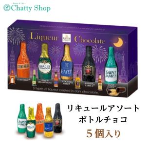 ボトルチョコ リキュールアソート 5個